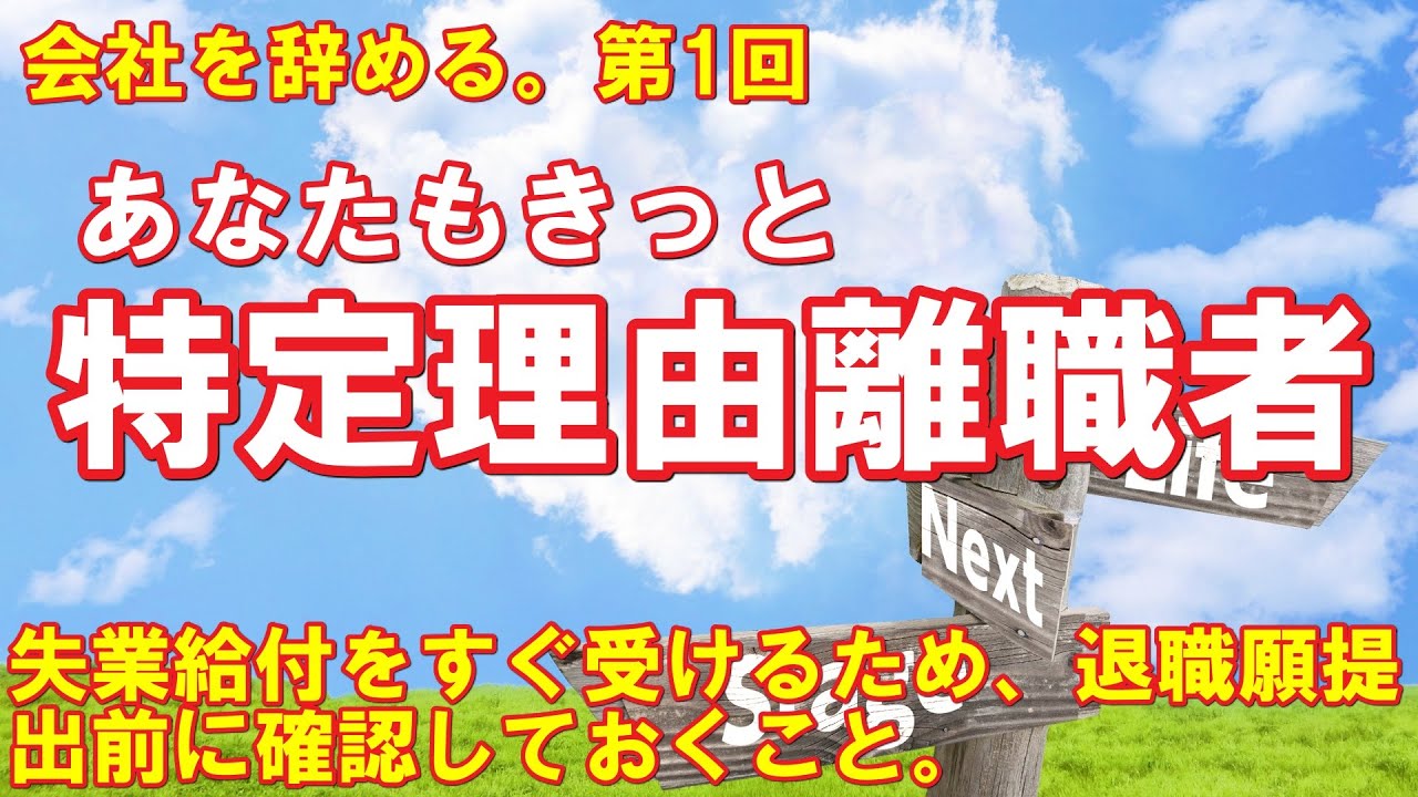 会社を辞める 第1回 あなたもきっと特定理由離職者 失業給付をすぐ受けるため 退職願提出前に確認しておくこと Youtube