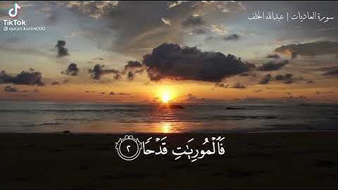 ايات من سورة العاديات-عبدالله الخلف