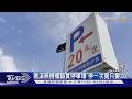 礁溪無柵欄誠實停車場 停一次竟只要20｜TVBS新聞 @TVBSNEWS01