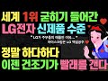 세계1위 완전히 굳혀버리려는 LG의 미친 신제품 수준 l LG가 주부들의 애플이라고 불리는 이유