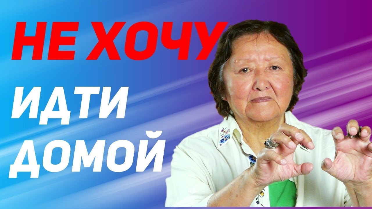 Почему Вас не тянет домой. Три причины - YouTube