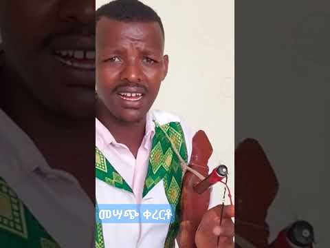 በነጋ በጠባ ይታሰራል እጀ ዋው ቀረርቶ ብሎ ዝም