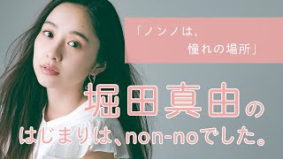 堀田真由にとってノンノとは？【non-no創刊50周年スペシャル】