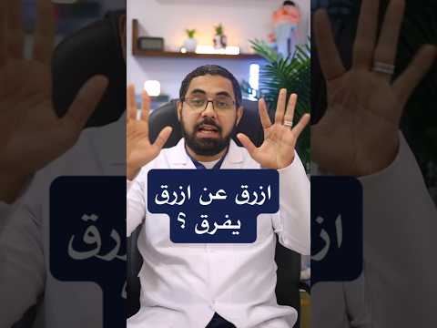 هل زرقان الطفل خطر زرقان عن زرقان يفرق دكتور محمود عيد محمود الرضيع الرضع حديثي الولادة