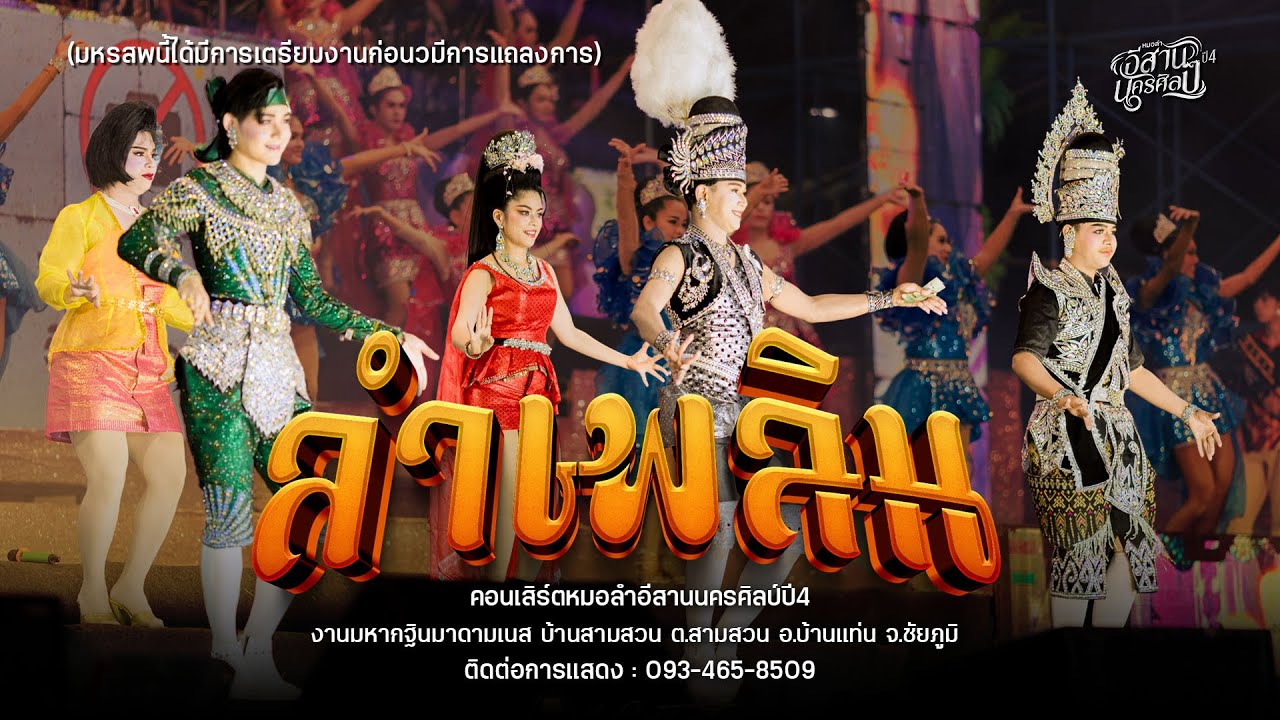 เมดเลย์ลำเพลิน - หมอลำอีสานนครศิลป์ (ใหม่ล่าสุด68-69) : บุญกฐิน มาดามเนส