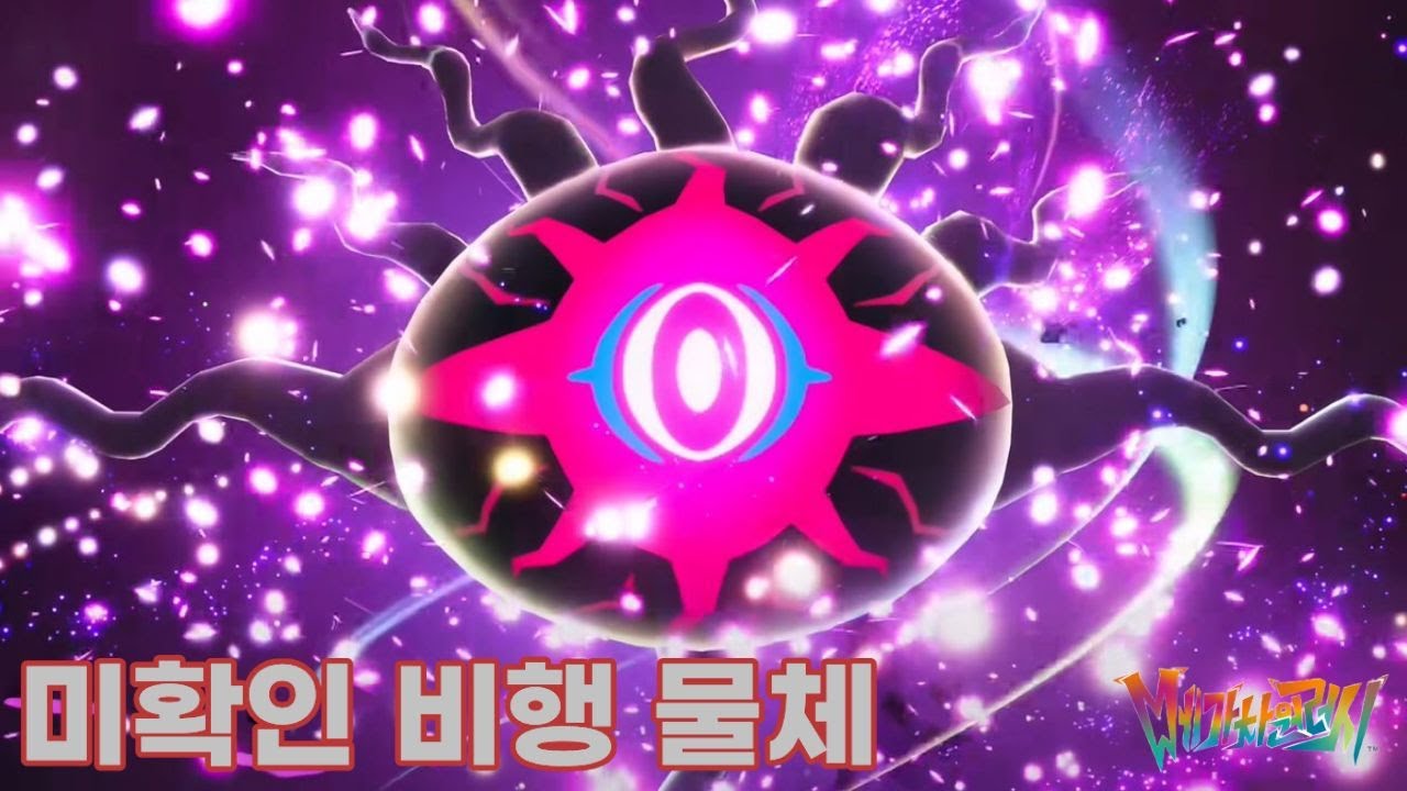 미확인 비행물체(포켓몬 레전드 za 메가차원러시)#3