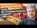 Цены на стройматериалы ПАДАЮТ! / Дерево, ОСБ плита, сайдинг, пластиковые окна, утеплители, газобетон