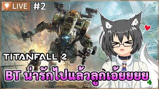【🔴 : EN/TH 】หลงรักน้อง หุ่นอะไรน่ารักน่าตีเหลือเกินนนนน Titanfall 2 | 🦊 Aongf Vtuber screenshot 4