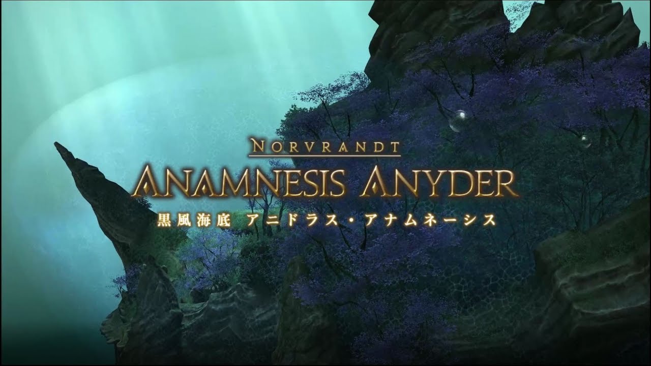 FFXIV Anamnesis Anyder / FF14 黒風海底 アニドラスアナムネーシス YouTube