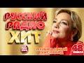 РУССКИЙ РАДИО ХИТ ✪ 2025 ✪ ЛУЧШИЕ ПЕСНИ ЗА НЕДЕЛЮ ✪ 48-я НЕДЕЛЯ ✪ RUSSIAN RADIO HIT ✪ HIT PARADE