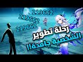 رحلة تطوير سكيرك : متطلبة لكن اسطورية ❄️💧| قنشن امباكت