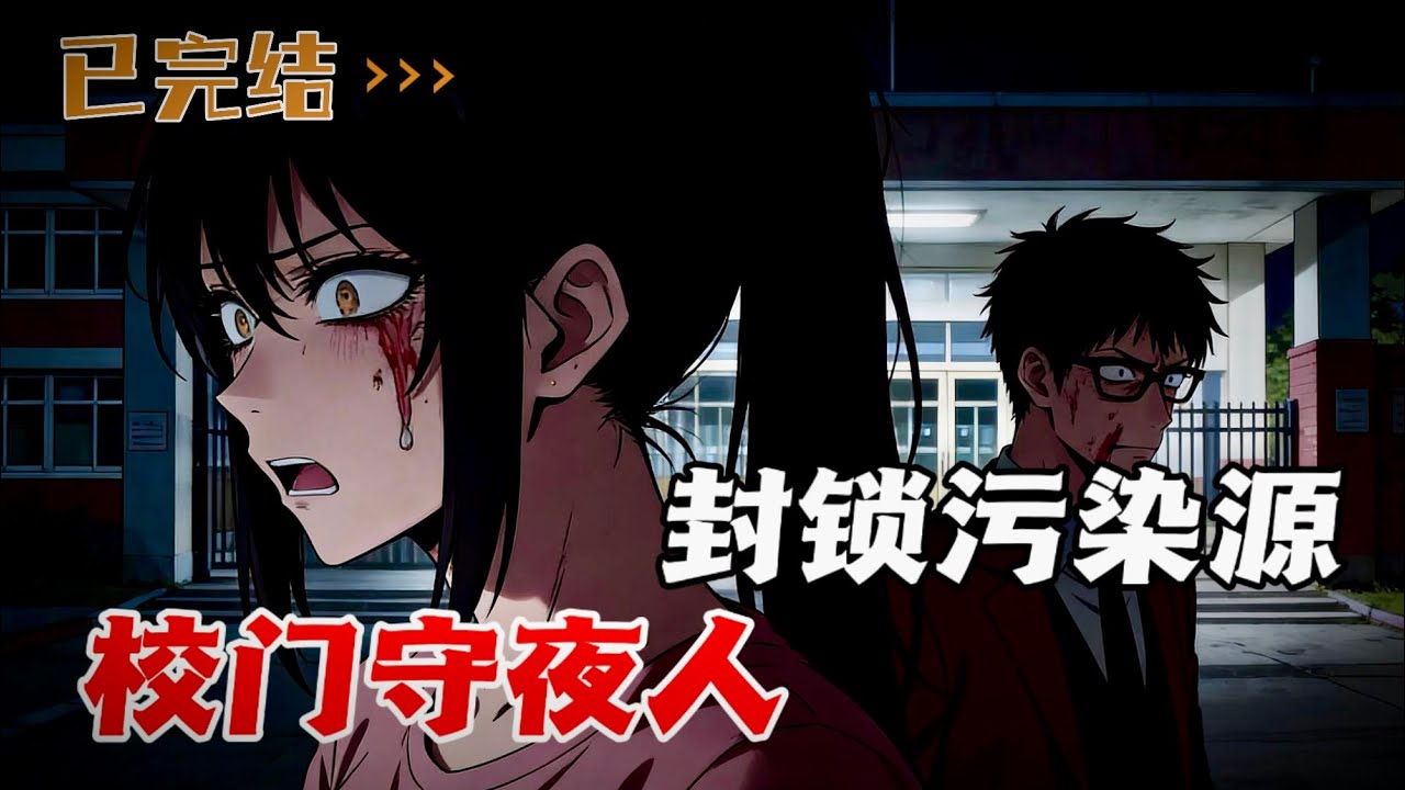 怪谈校园，守住校门，阻止怪谈污染。