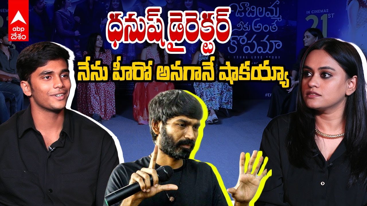 Dhanush JNAK Interview | జాబిలమ్మ నీకు అంత కోపమా టీమ్ ఇంటర్వ్యూ | ABP Desam|