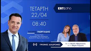 Ο Άδωνις Γεωργιάδης με τους Βασίλη Αδαμόπουλο και Μαρία Γεωργίου στο Πρώτο Πρόγραμμα 22.04.2026