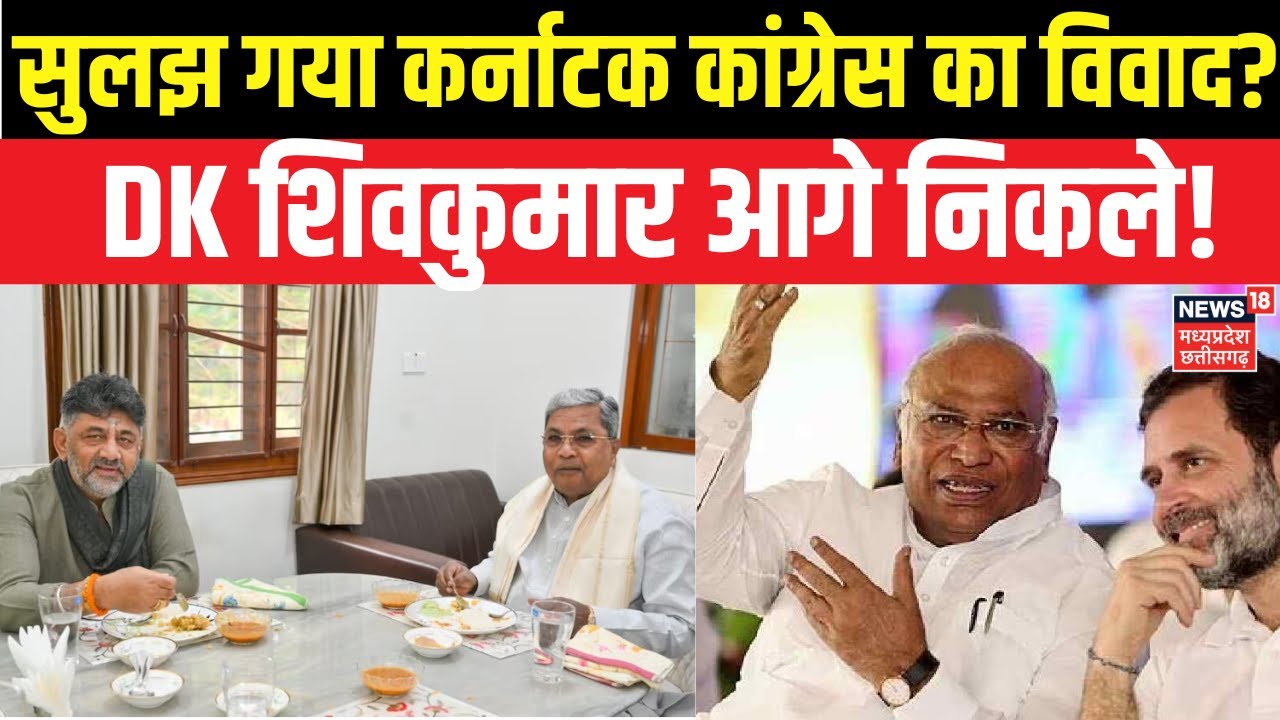 Karnataka Politics Crisis : कर्नाटक कांग्रेस का विवाद सुलझा | DK Shivakumar निकले आगे | Siddaramaiah