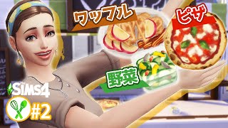 料理販売に挑戦！売って売って売りまくる【The Sims4 Home Chef Hustle】2