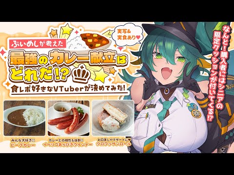 【食レポ雑談】カレーって最強の食べ物じゃないですか？【天神シニア/Vtuber/バーチャル物産展/ぶいめし/雑談】