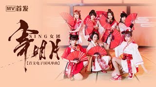 【SING女团】「寄明月」正式版MV [Official Music Video]