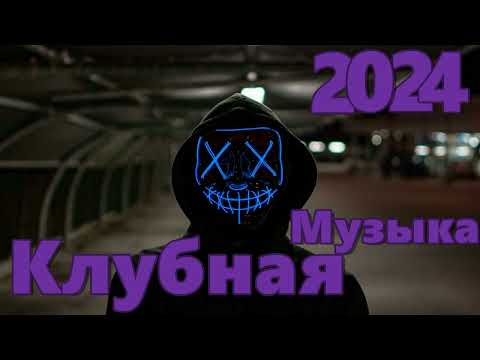 Клубняк 2024 | Классная Клубная Музыка | Music Mix 2024 | Party Club Dance 2024 | Car Music 2024