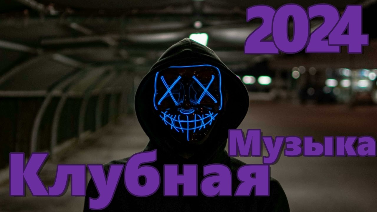 ⁣Клубняк 2024 | Классная Клубная Музыка | Music Mix 2024 | Party Club Dance 2024 | Car Music 2024