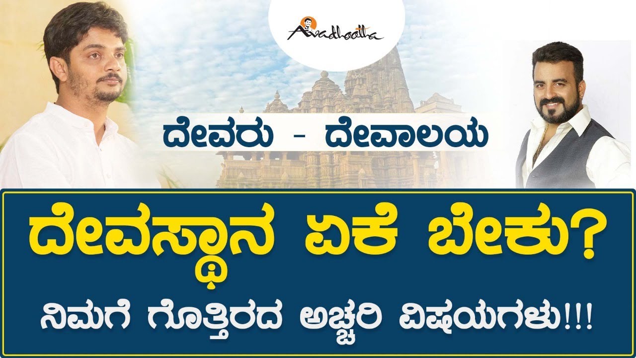 ದೇವಸ್ಥಾನ ಏಕೆ ಬೇಕು? | ನಿಮಗೆ ಗೊತ್ತಿರದ ಅಚ್ಚರಿ ವಿಷಯಗಳು | ಅವಧೂತ ಶ್ರೀ ವಿನಯ್ ಗುರೂಜಿ | ಮಾಸ್ಟರ್‌ ಆನಂದ್