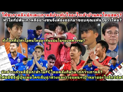 รวมโค้ชนักเตะกัปตันเกาหลีเผยโคตรประทับใจอะไรเจ้าบ้านบอลไทยสุด=ทำไมขอบคุณFCชาวไทยรอบสนาม?นักข่าวคลั่ง