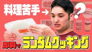 レシピがないと調理できない男が"即興"で料理したらどうなる！？