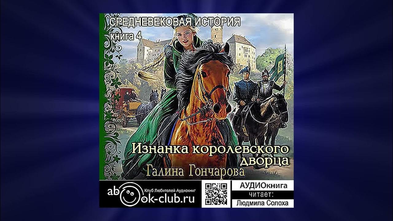 Книга средневековая история слушать. Книга средневековая история слушать. Средневековая история. Книга средневековая история слушать. Книги фэнтези.