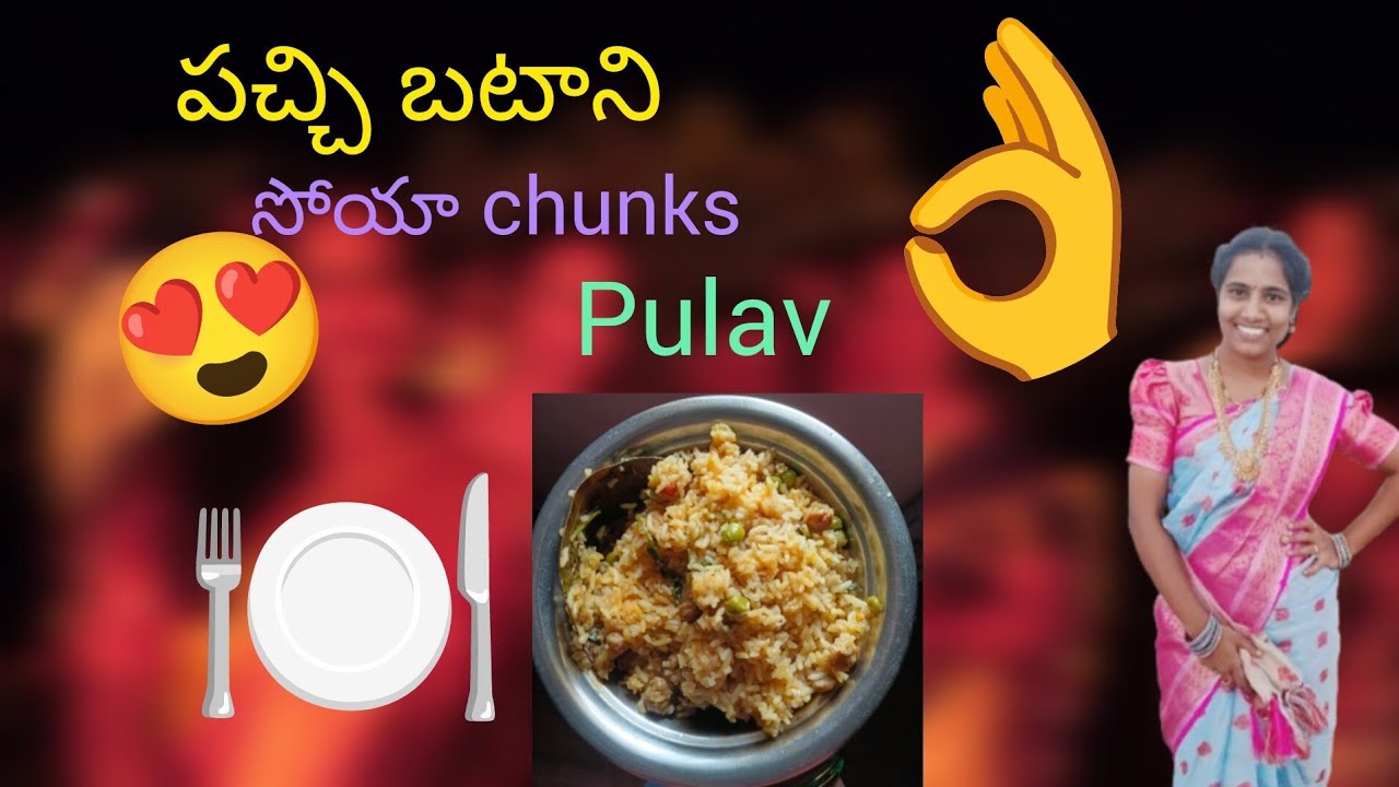 పచ్చి బటాని, సోయా chunks pulav 