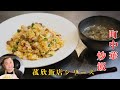 【菰欣飯店】チャーハンとスープのセット