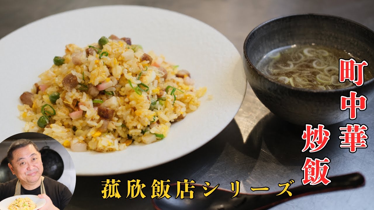 【菰欣飯店】チャーハンとスープのセット