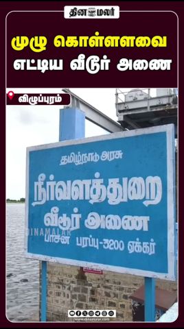 முழு கொள்ளளவை  எட்டிய வீடூர் அணை