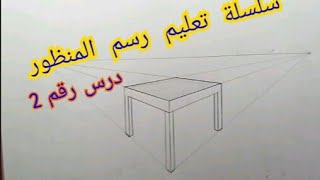 How to draw perspective table/طريقه رسم ترابيزه بمنظور من نقطتين