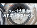 ドラム式洗濯機は汚れが落ちないの?