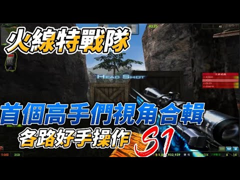 首個火線高手們精華合輯[火線特戰隊 Heat Project]