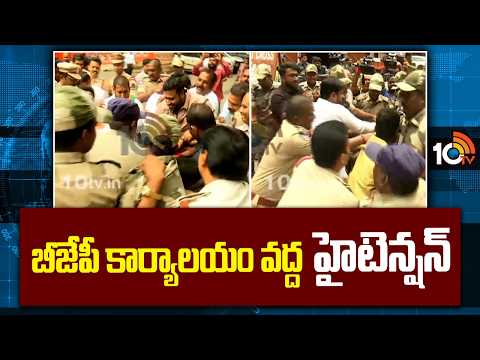 High Tension At TBJP Office | BJP Vs Congress | బీజేపీ కార్యాలయం వద్ద హైటెన్షన్ | 10TV