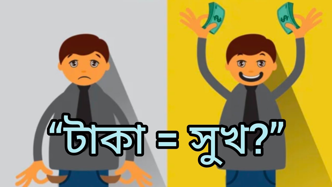 টাকা দিয়ে কি সুখ কেনা যায়? | Can Money Buy Happiness? | অর্থে গল্প | বাস্তবতা