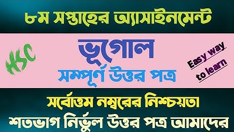 Hsc 2022 Geography Assignment 8th Week | inter 1st year bhugol assignment | ভূগোল এসাইনমেন্ট