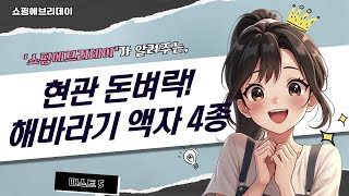 현관 인테리어 꿀팁! 해바라기 유화  액자 4종 리뷰 (feat. 돈 들어오는 그림)