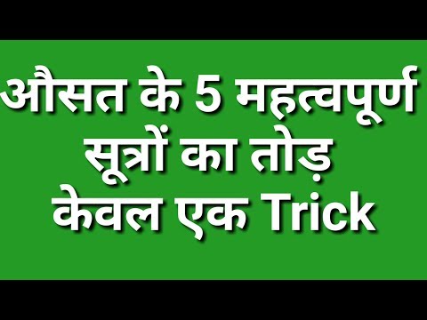 औसत के 5 सूत्रों की एक ही Trick || One tricky substitute of 5 formulas of Average