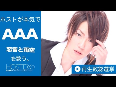 カラオケが上手い男前決定戦！カラオケのAAAの恋音と雨空を本気で熱唱！ホストは歌声も男前なのか！？ -心咲 セツナ- 幹部補佐