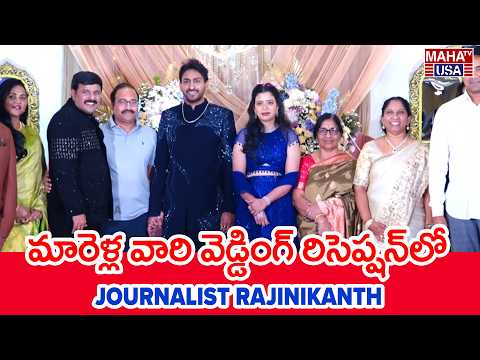 Journalist Rajinikanth at Marella Wedding Reception | Surya Ki Suchi | Maha TV USA