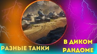 🔥 Разные Танки - В Диком Рандоме 🔥В Мир Танков WOT с КАТОК👿#wot #мир_танков