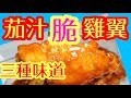 茄汁雞翼 🐔做到超脆💥酸酸甜甜 開胃好味 三種味道 家庭餸菜😋容易做  👍好食到停唔到口 💯咁樣煮你試過未有汁超脆 冇得輸  Crispy chicken wings in ketchup