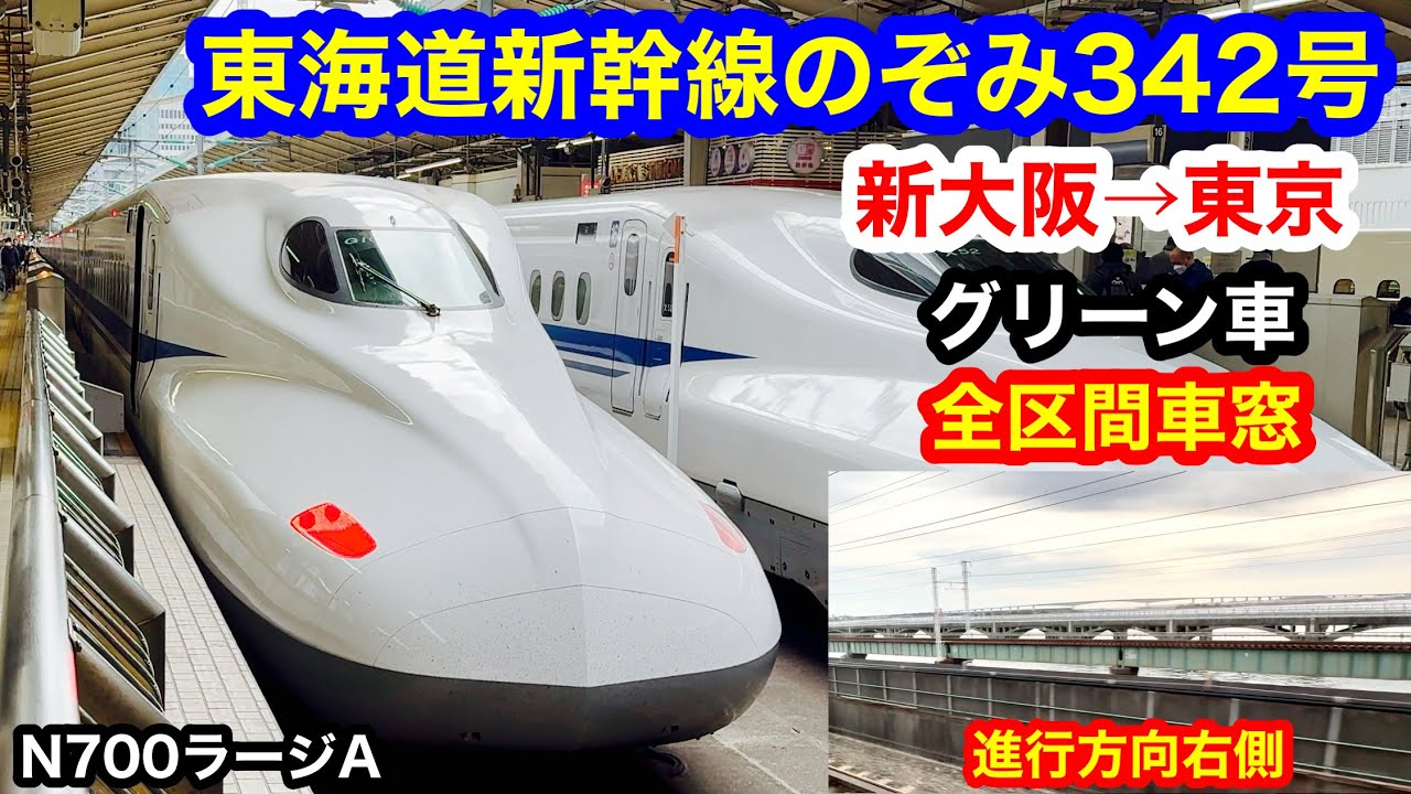 東海道新幹線のぞみ342号 4K 新大阪→東京 グリーン車 全区間車窓