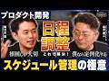 【要望対応の最適解】プロダクトマネージャーのスケジュール管理術・チームのスキル補完について語る|佐々木真氏×山本康二【第9話:後編】