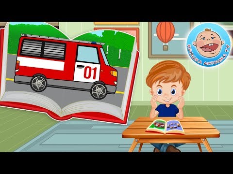 Крошка Антошка и его машинки - Пожарная машинка - История про машинки для детей #КрошкаАнтошкаТВ