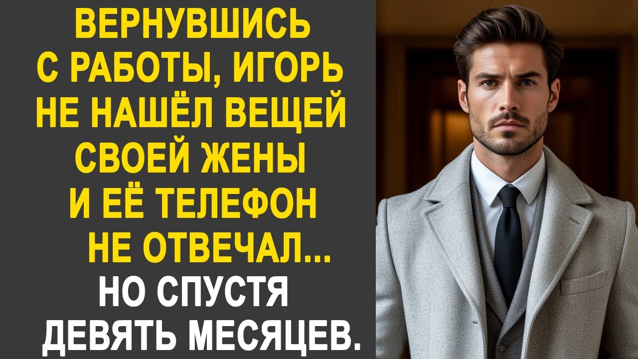 Вернувшись с работы, Игорь не нашёл вещей своей жены. Но спустя девять месяцев...