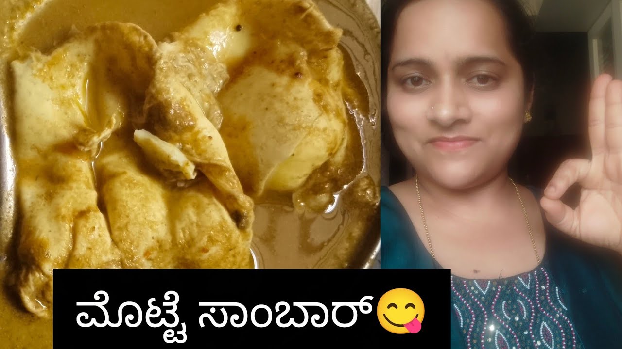 ರುಚಿಯಾದ ಮೊಟ್ಟೆ ಸಾಂಬರ್ 😋 ನನ್ನ ಮಗಳ ತುಂಟಾಟ😉