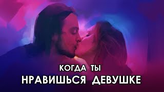 Когда Ты Нравишься Девушке. Стрим В Тик Ток